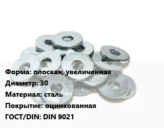 Шайба плоская, увеличенная D=30 сталь оцинкованная ГОСТ: DIN 9021